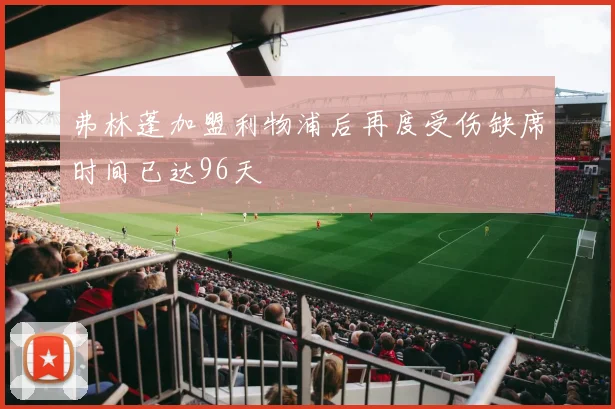 弗林蓬加盟利物浦后再度受伤缺席时间已达96天