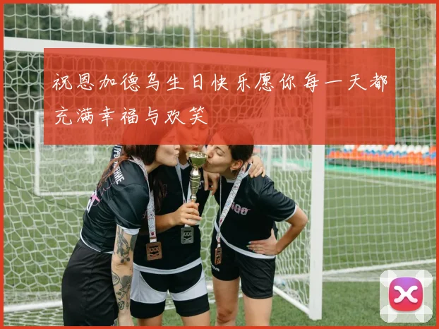 祝恩加德乌生日快乐愿你每一天都充满幸福与欢笑
