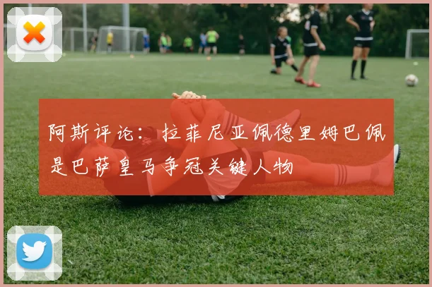 阿斯评论：拉菲尼亚佩德里姆巴佩是巴萨皇马争冠关键人物