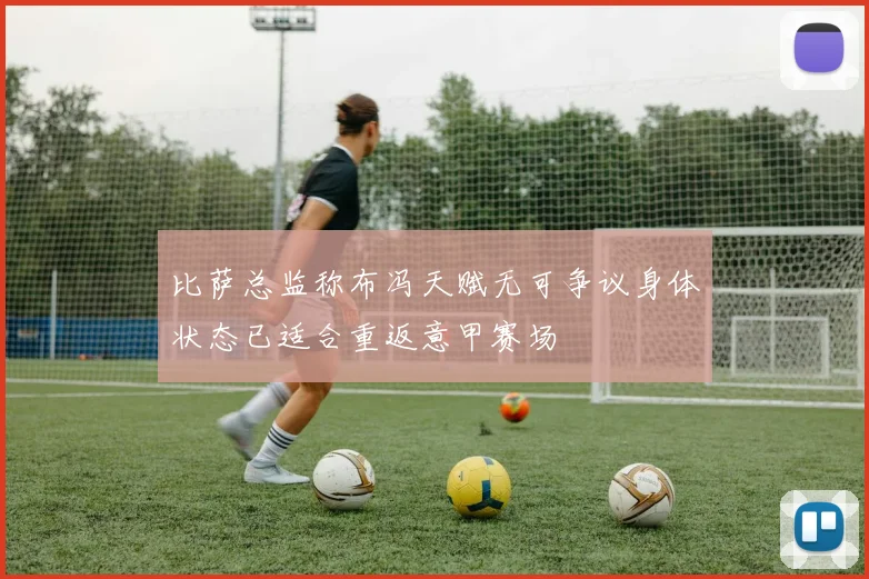 比萨总监称布冯天赋无可争议身体状态已适合重返意甲赛场