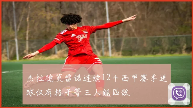 杰拉德莫雷诺连续12个西甲赛季进球仅有格子等三人能匹敌
