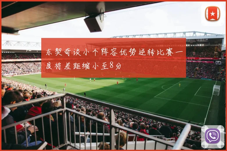 东契奇谈小个阵容优势逆转比赛一度将差距缩小至8分