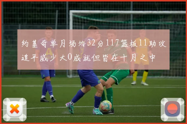 约基奇单月场均32分117篮板11助攻追平威少大O成就但皆在十月之中