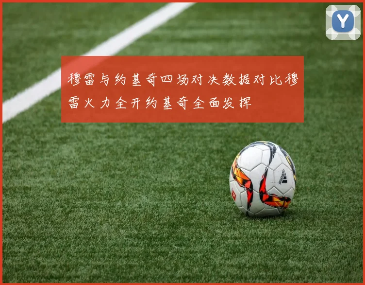 穆雷与约基奇四场对决数据对比穆雷火力全开约基奇全面发挥