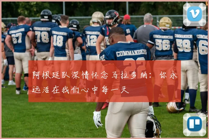 阿根廷队深情怀念马拉多纳：你永远活在我们心中每一天