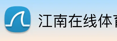 江南在线体育官网 Logo